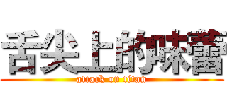 舌尖上的味蕾 (attack on titan)