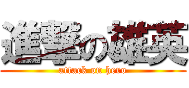 進撃の雄英 (attack on hero)