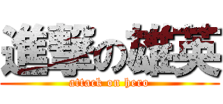 進撃の雄英 (attack on hero)