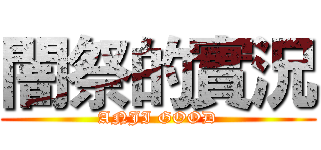 闇祭的實況 (ANJI GOOD)