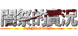 闇祭的實況 (ANJI GOOD)