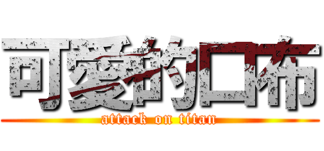 可愛的口布 (attack on titan)