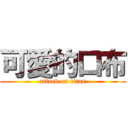 可愛的口布 (attack on titan)