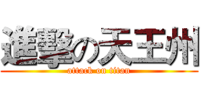 進擊の天王州 (attack on titan)