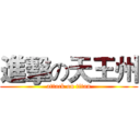進擊の天王州 (attack on titan)