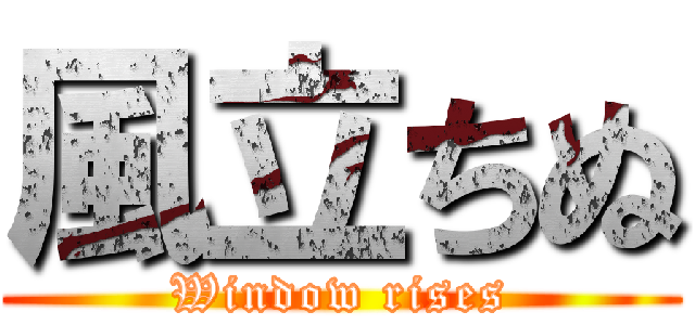 風立ちぬ (Window rises)