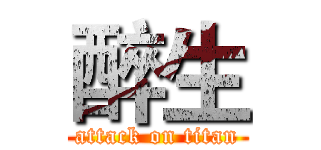 醉生 (attack on titan)