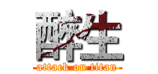 醉生 (attack on titan)