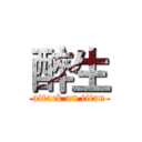 醉生 (attack on titan)