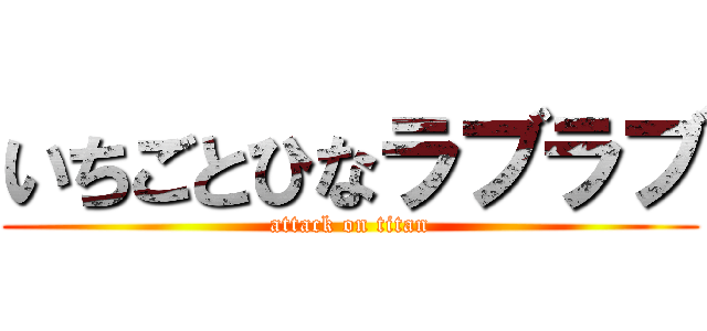 いちごとひなラブラブ (attack on titan)