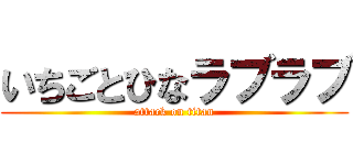 いちごとひなラブラブ (attack on titan)