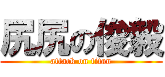 尻尻の俊毅 (attack on titan)