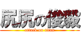 尻尻の俊毅 (attack on titan)