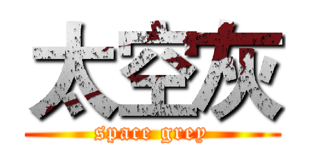 太空灰 (space grey)