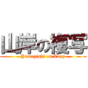 山岸の複写 (Yamagishi on Copy)