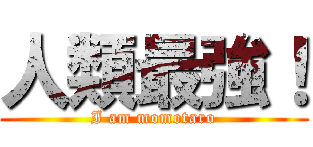 人類最強！ (I am momotaro)