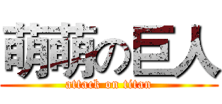 萌萌の巨人 (attack on titan)