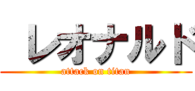  レオナルド (attack on titan)