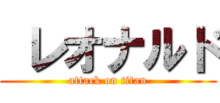 レオナルド (attack on titan)