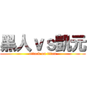 黑人ｖｓ凱元 (attack on titan)