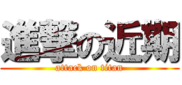 進撃の近期 (attack on titan)