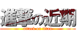 進撃の近期 (attack on titan)