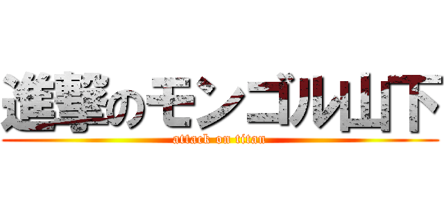 進撃のモンゴル山下 (attack on titan)