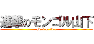 進撃のモンゴル山下 (attack on titan)