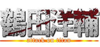 鶴田洋輔 (attack on titan)