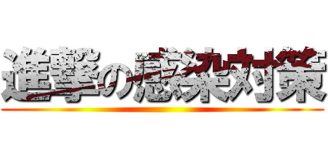 進撃の感染対策 ()