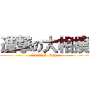 進撃の大相撲 (attack　of  sumo)