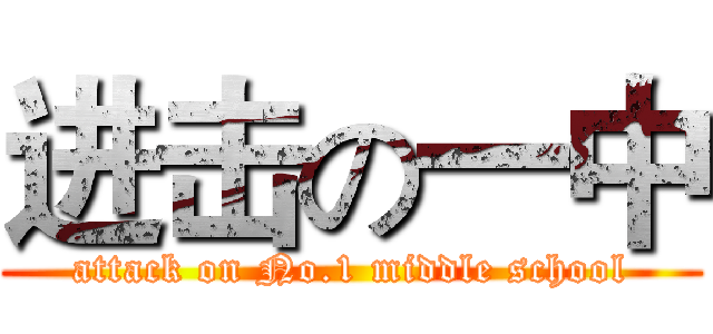 进击の一中 (attack on No.1 middle school)