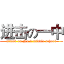 进击の一中 (attack on No.1 middle school)