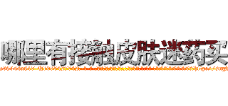 哪里有接触皮肤迷药买 (哪里有接触皮肤迷药买【电-话151x68344x817-Q1065427042元-吉-药-业】我们做的是长期生意,靠的是老客户长期支持 哪里有接触皮肤迷药买在发表了一篇http://sngk.net/JHTTHp

参考消息网我们做的是长期生意,靠的是老客户长期支持也许我们早该意识到，就连鲍勃·霍斯金斯（金球奖戏剧类电影男主角 
)