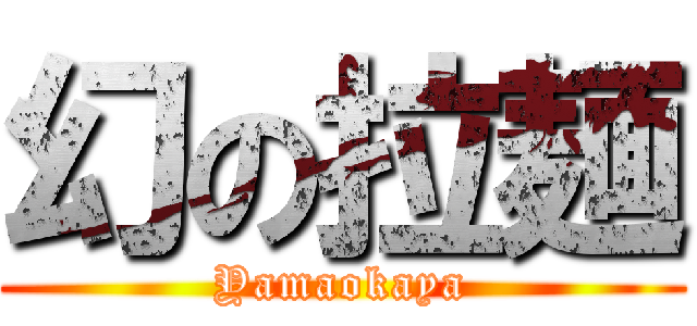 幻の拉麺 (Yamaokaya)