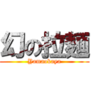 幻の拉麺 (Yamaokaya)