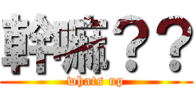 幹嘛？？ (whats up)