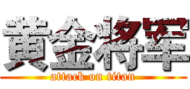黄金将军 (attack on titan)