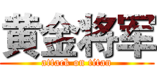 黄金将军 (attack on titan)