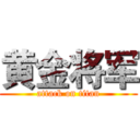 黄金将军 (attack on titan)