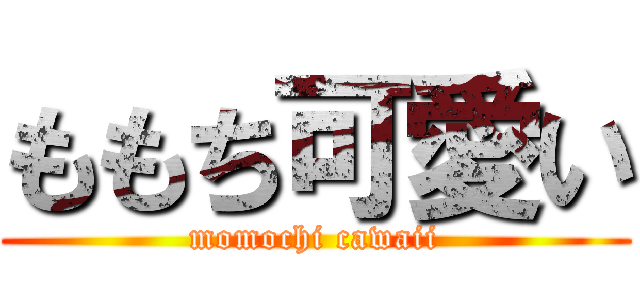 ももち可愛い (momochi cawaii)