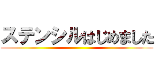 ステンシルはじめました ()