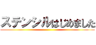 ステンシルはじめました ()