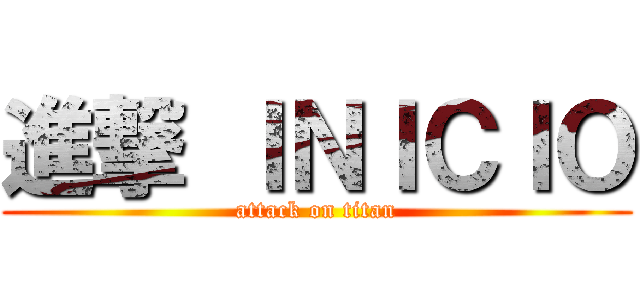 進撃 ＩＮＩＣＩＯ (attack on titan)
