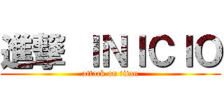 進撃 ＩＮＩＣＩＯ (attack on titan)