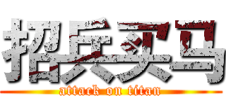 招兵买马 (attack on titan)