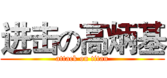 进击の高炳基 (attack on titan)