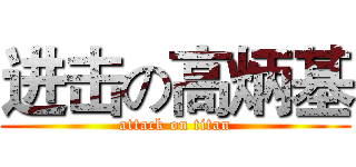 进击の高炳基 (attack on titan)
