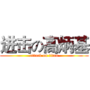 进击の高炳基 (attack on titan)