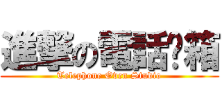 進撃の電話烤箱 (Telephone Oven Studio)